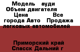  › Модель ­ ауди 80 › Объем двигателя ­ 18 › Цена ­ 90 000 - Все города Авто » Продажа легковых автомобилей   . Приморский край,Спасск-Дальний г.